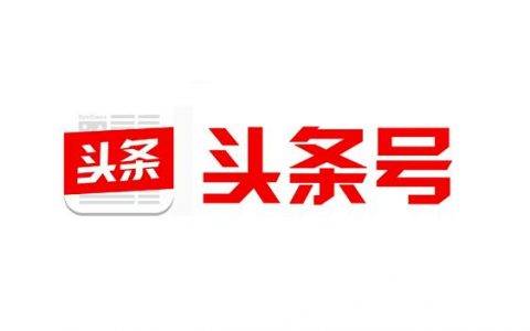 頭條號如何增加粉絲，頭條號漲粉方法是什么