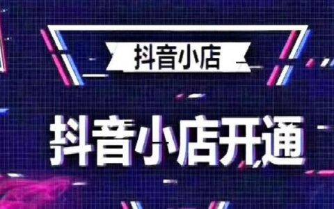 抖音上如何賣貨？開通抖音小店入駐開通流程和常見問題