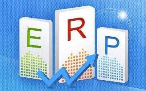 ERP进销存软件：ERP管理系统定制开发有哪些主要功能？