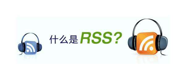 rss營銷是什么意思？