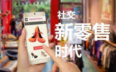 社交新零售是什么？社交新零售解決方案