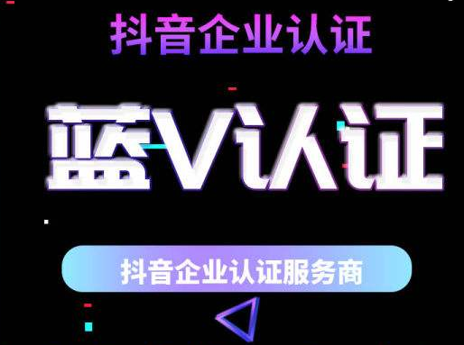 怎么弄抖音蓝v认证？抖音的蓝v认证靠谱吗？