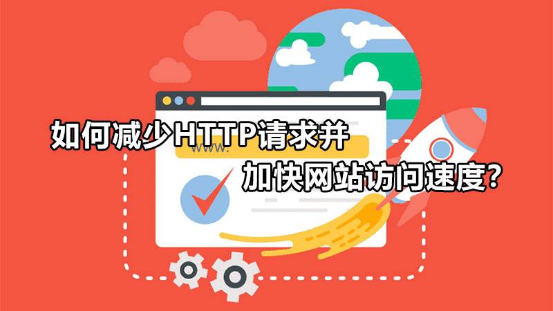 如何加快网站访问速度,减少HTTP请求？