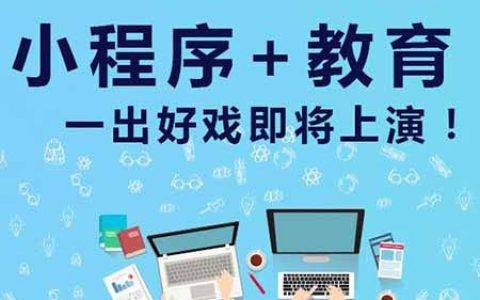 线上教育微信小程序开发解决了哪些问题？