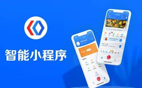百度小程序开发：企业做百度小程序的优势和好处是什么？