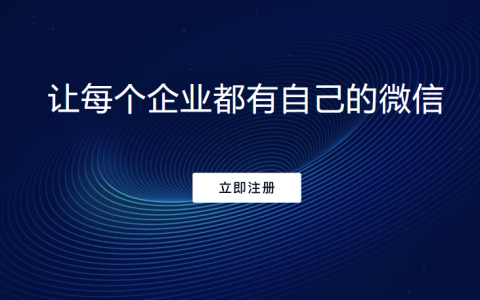 企业微信开发公司：企业微信开发的功能和特点是什么？