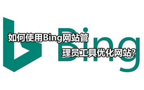 Bing Seo优化：Bing网站管理员工具使用方法是什么？
