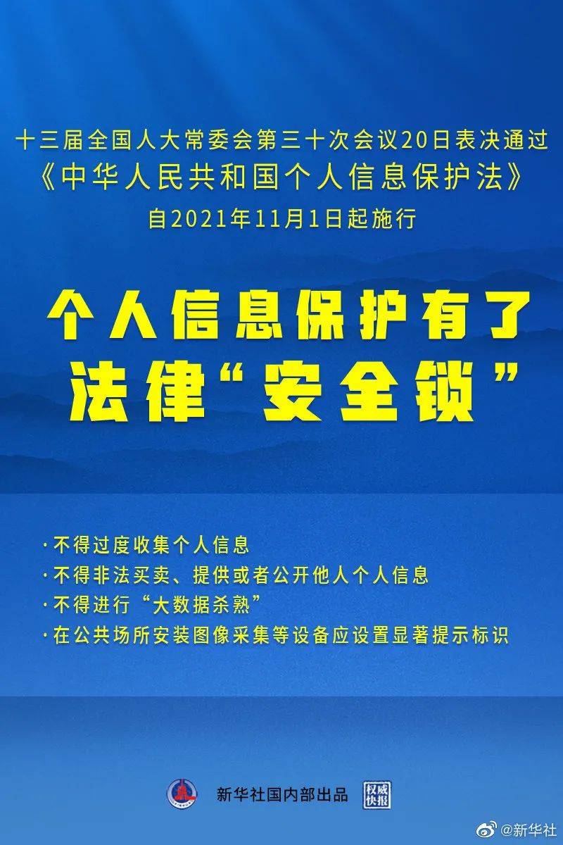 《中华人民共和国个人信息保护法》20日表决通过