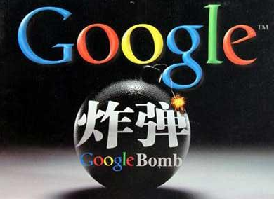 Google炸弹是什么？Google Bombing