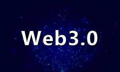 WEB3.0是什么意思