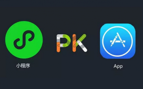 开发app和小程序的区别是什么？