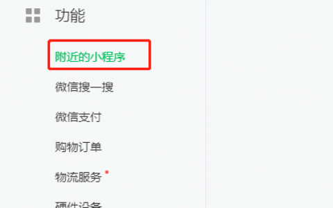 附近的小程序怎么开通？有什么好处？