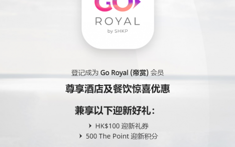 香港酒店怎么订划算？ 成为 Go Royal (帝赏) 会员 尊享香港新鸿基地产旗下酒店及餐饮惊喜优惠