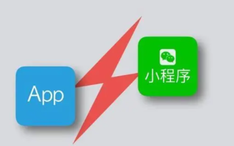 微信小程序对比APP有哪些区别？