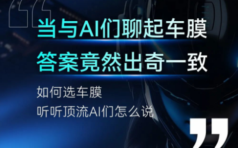 当与AI们聊起车膜 答案竟然出奇一致 如何选车膜 听听顶流AI们怎么说